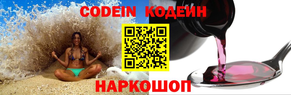 Codein Домодедово