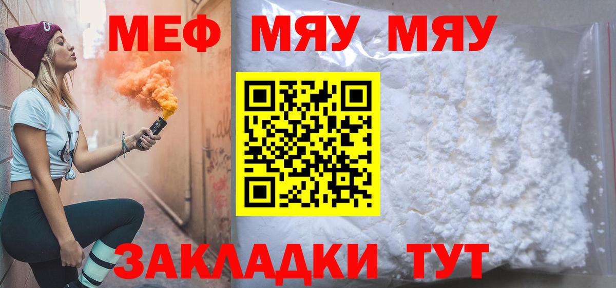 МЯУ-МЯУ мяу мяу  МЯУ-МЯУ  МЕФ mephedrone  Домодедово  закладки  Вход с VPN 
